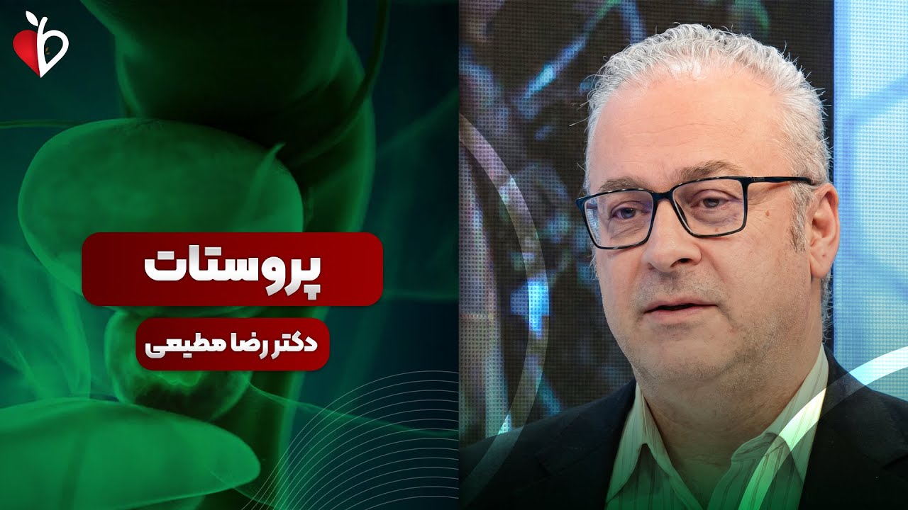 سوالات رایج درباره پروستات با دکتر مطیعی