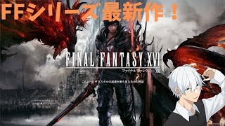 【FF16】#1 FFXVI 体験版きちゃ！マジで楽しみすぐる