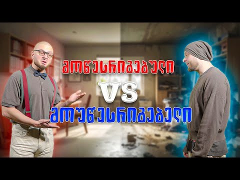 Young Mic - რეპ ჯახი: მოწესრიგებული vs. მოუწესრიგებელი