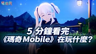 [瑪奇M] 電玩瘋瑪奇M情報整理