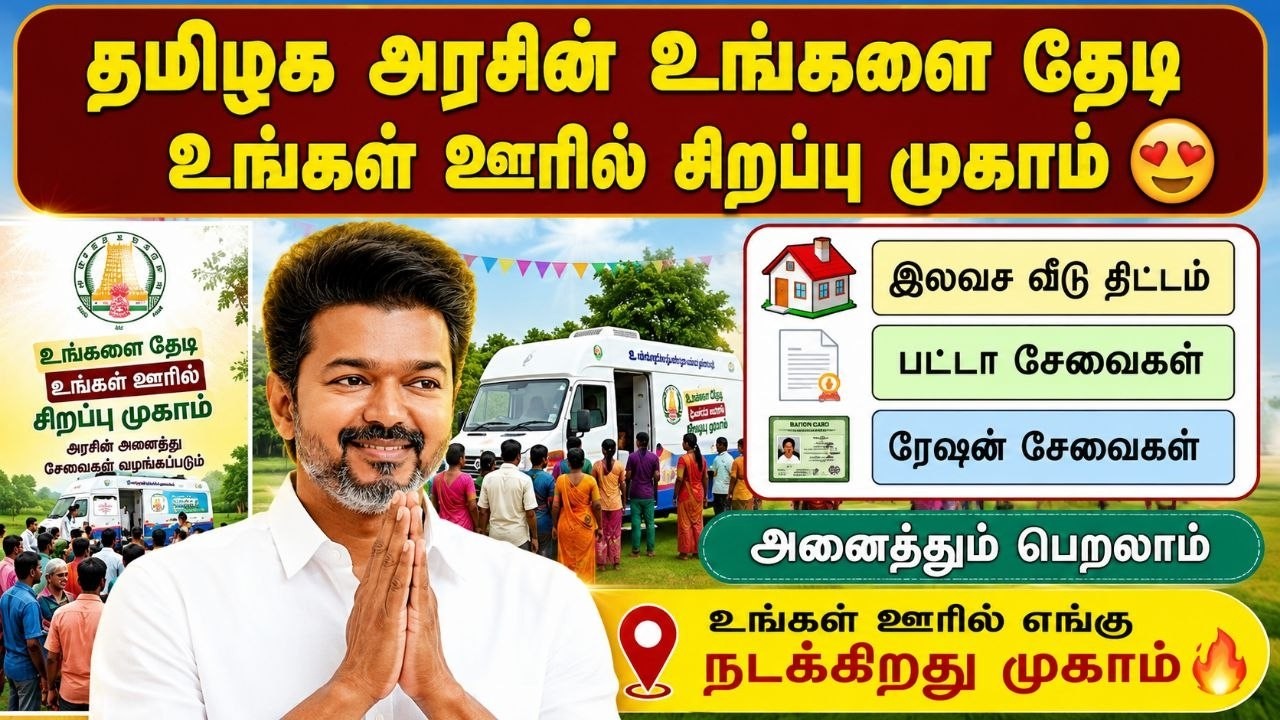 🔥தமிழக அரசின் சிறப்பு முகாம் | பட்டா, ரேஷன், இலவச வீட?