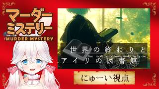 【マーダーミステリー】世界の終わりとアイリの図書館【 にゅーい視点 】ネタバレ注意