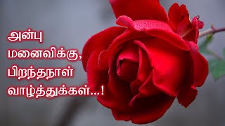 Happy Birthday Wishes to Wife in Tamil  மனை�