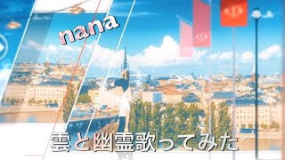 (歌ってみた)コラボで歌ってみた