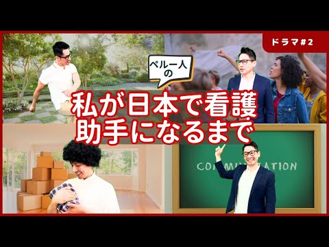 【ドラマ】テロや犯罪に怯えたペルー時代から日本人との愛と別れ【第二話：ひとときの幸せ】#外国人看護助手 #シンカナース