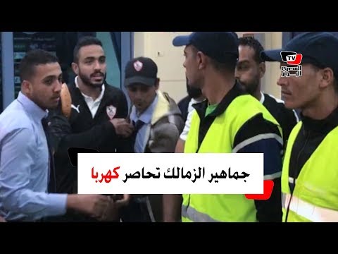 جماهير الزمالك تحاصر «كهربا» لالتقاط السيلفي عقب إحرازه هدفين أمام الداخلية