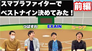 もしもスマブラファイターで野球チームを作ったら？ベストナイン決めてみた！前編[つばすわ、EXAIN、ルーシア]