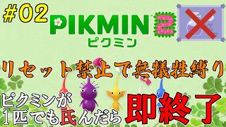 【スプレー禁止】 ピクミン○んだら即終了するリセット禁止ピクミン2