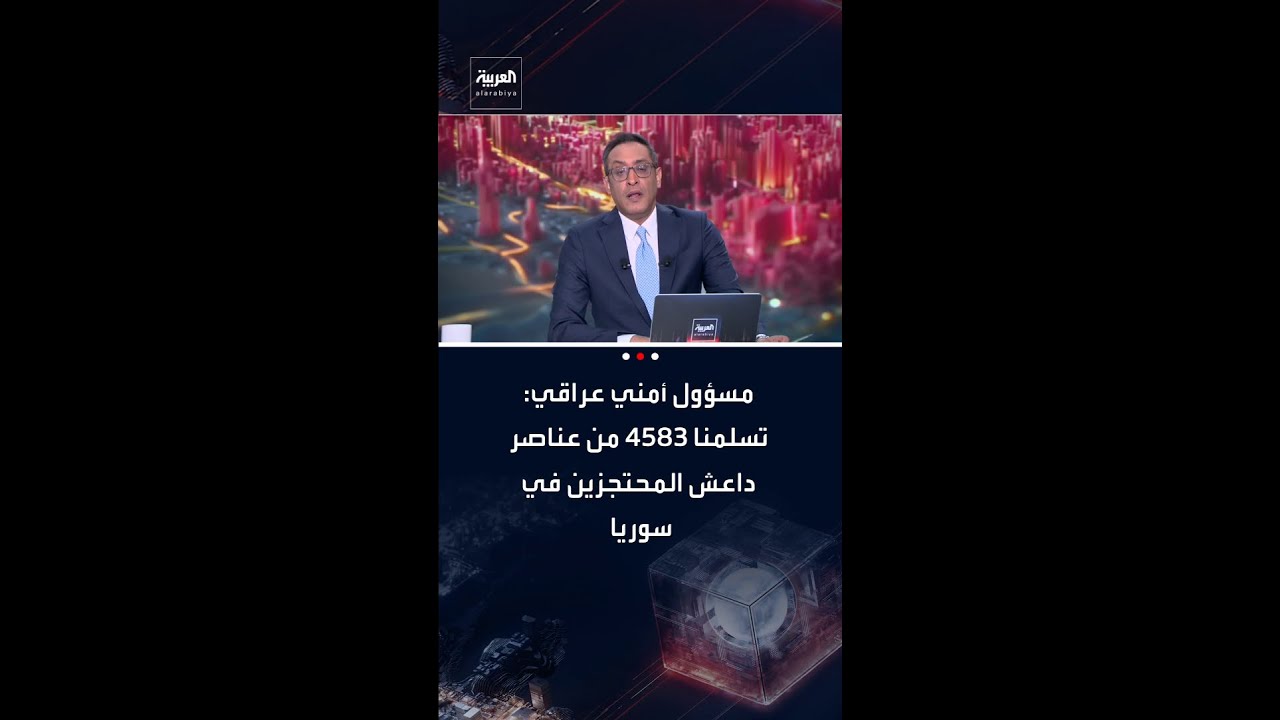 فيديو | مسؤول أمني عراقي لوكالة فرانس برس: تسلمنا 4583 من عناصر داعش المحتجزين في سوريا