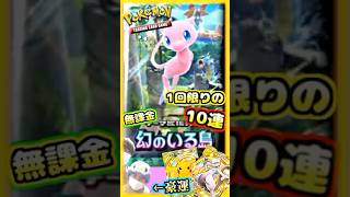 【ポケポケ】無課金の一発10連パック開封！豪運を発揮せよ！【親子動画】#ポケモンカード　#ポケポケ　#ポケポケ開封  #ポケポケ開封チャレンジ