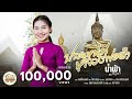 เพลง ปลดหนี้ที่หลวงพ่อดำ น้ำฟ้า อรั�