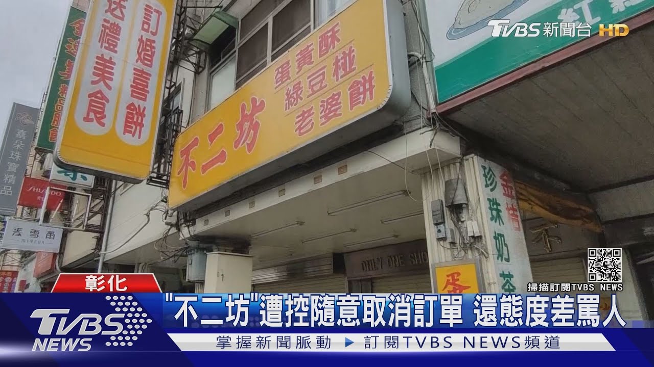 「不二坊」遭控隨意取消訂單 還態度差罵人