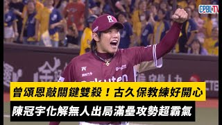 [分享] 曾頌恩關鍵雙殺打影片