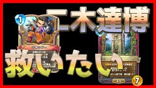 【ライバルズ杯11位】少年シドーで二木達博を救いたい【ドラクエライバルズ/DQR】