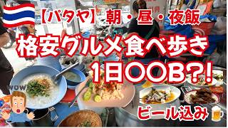【パタヤ】1日いくらで食べられる?格安グルメを食べ歩いてみた。「年金生活者にも優しい?パタヤ格安グルメ1日チャレンジ!」