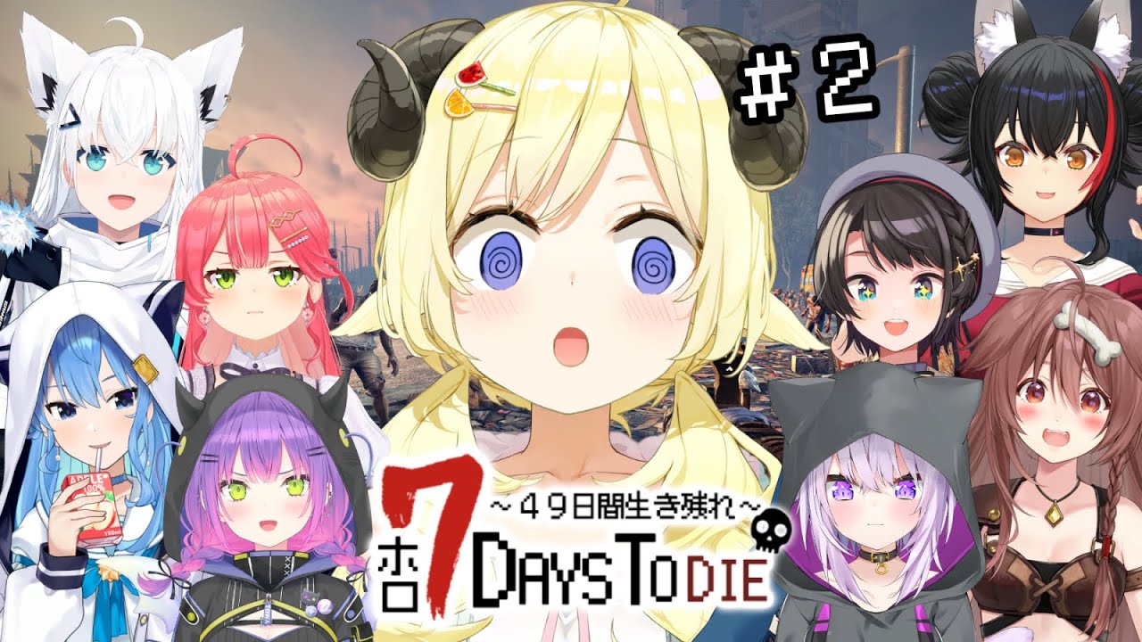 【 #ホロ7DTD 】7Days To Die!2日目!遂にゾンビ襲来...?!【角巻わため/ホロライブ4期生】