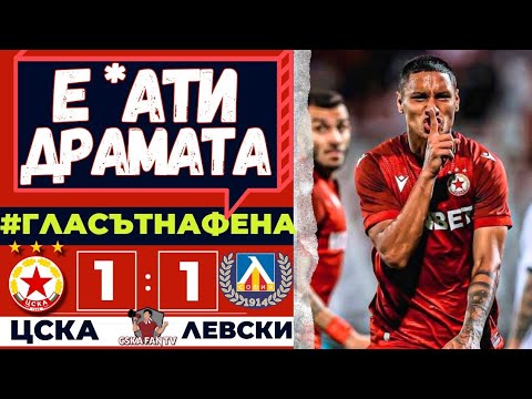 🔥 УНИКАЛНА ДРАМА! ЦСКА НИКОГА НЕ СЕ ПРЕДАВА - ЦСКА-ЛЕВСКИ 1:1 - ГЛАСЪТ НА ФЕНА