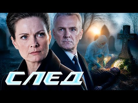 СЛЕД - НОВЫЕ СЕРИИ 2026