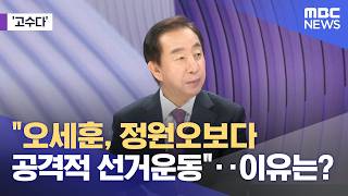[고수다] "오세훈, 정원오보다 공격적 선거운동"‥이유는? (2026.05.12/뉴스외전/MBC)