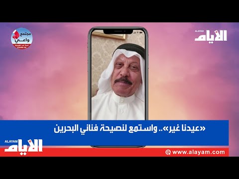 «عيدنا غير».. واستمع لنصيحة فناني البحرين