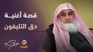 يوسف محمد يروي قصة أغنية دق التليفون