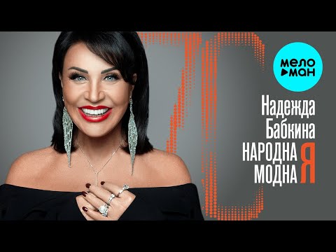 Надежда Бабкина и театр Русская песня - Юбилейный концерт (Альбом 2020)