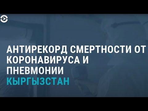 Кладбища в Кыргызстане: авральный режим | АЗИЯ | 03.07.20