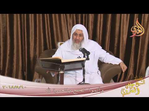  تفسير آيات الحج من سورة البقرة ( 1 )وأتموا الحج والعمرة لله الشيخ مصطفى العدوي تاريخ 10- 8- 2018 