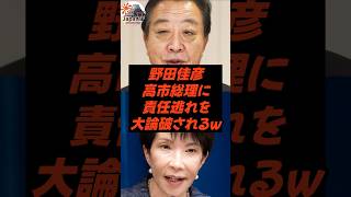 野田佳彦、高市総理に責任逃れを大論破されるw