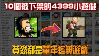 The 10 4399 mini-games that were removed from the shelves turned out to be classic childhood games