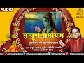 Anup Jalota | Sampurna Ramayan | Tulsikrut Shree Ramchrit Manas (Baalkand) - VOL. 1