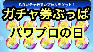 けものんエンジョイ実況　＃４１　パワプロの日記念SRガチャ券大放出