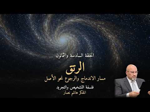 المجلد الأول المقدمة التأسيسية الحلقة 86 الرتق مسار الاندماج والرجوع نحو الأصل