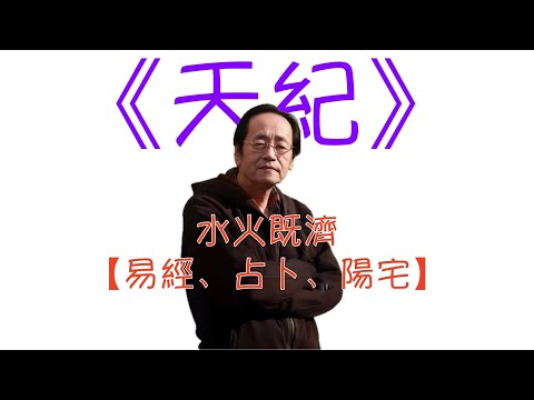 水火既濟