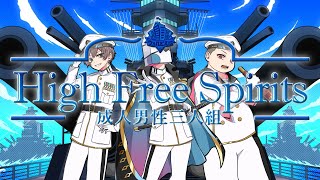 - High Free Spirits -Cover- 成人男性三人組