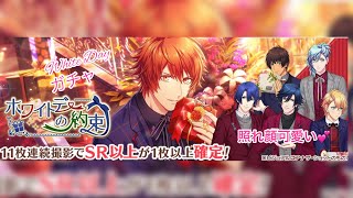 【うたプリ】 Whitedayガチャ20連🎀