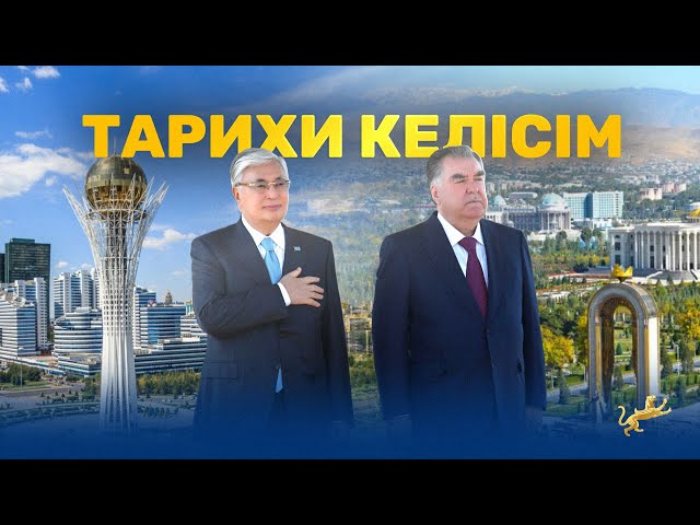 «Тарихи келісім». Қасым-Жомарт Тоқаевтың Тәжікстанға сапары