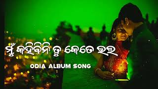 Download lagu Mu Kahibini Tu Kete Bhala || Odia Romantic Song || Odia Album Song#odiaromanticsong #odiaalbumsong mp3 Download lagu Mu Kahibini Tu Kete Bhala || Odia Romantic Song || Odia Album Song#odiaromanticsong #odiaalbumsong mp3