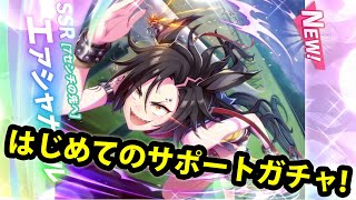 【ウマ娘】はじめてのサポートガチャ！