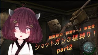 【VOICEROID実況】東北きりたんがバイオハザード４をショットガン縛り！Part 2