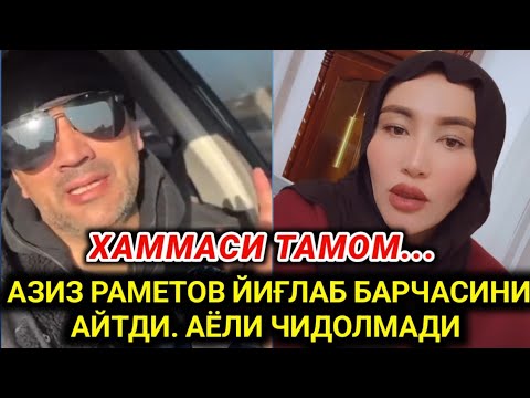 АЗИЗ РАМЕТОВ ЙИҒЛАБ БАРЧАСИНИ АЙТДИ. ОИЛАСИ БИЛАН АЖРАШДИМИ.. 