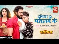 VIDEO Duniya Ha Matlab Ke Prince Singh Rajput Roopa Singh Bhojpuri Song 2022 DRJ Records