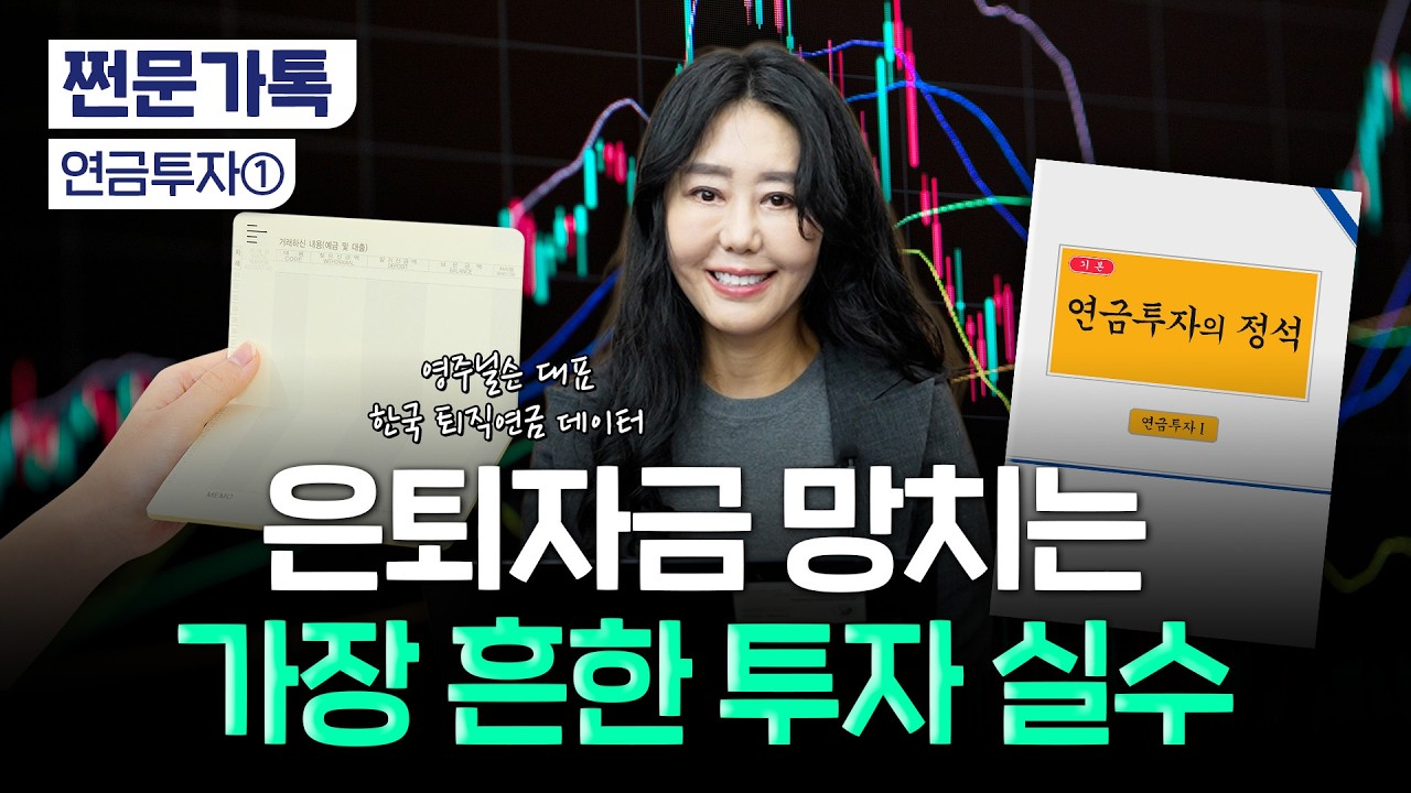 똘똘한 주식 하나로 노후 대비 못 한다…연금투자 불패 법칙은? | 영주닐슨 한국 퇴직연금 데이터 대표
