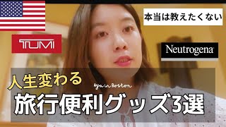 #アメリカで手に入る、超便利グッズ3選