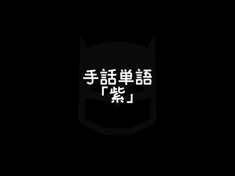「紫」の日本手話の表し方