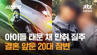아이들 태운 채 만취 질주…결혼 앞둔 30대 참변 / JTBC 사건반장
