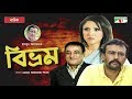 Bivrom New Bangla Natok Riaz Khasru Sonia Hossain Humayun Ahmed Channel I Classic