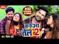 Video करुआ तेल 2 Ritesh Pandey Dimpal Singh Karua Tel 2 Bhojpuri Hit Song 2020