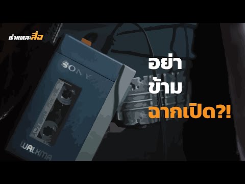 คลิกเพื่อดูคลิปวิดีโอ