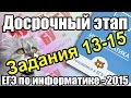 Разбор КИМа досрочного ЕГЭ по информатике - 2015. Решение заданий 13-15 ...